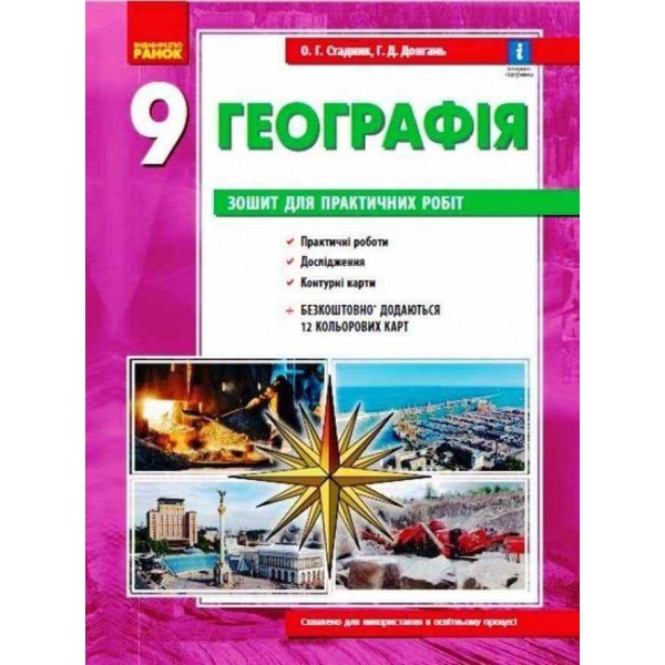 Географія. 9 клас. Зошит для практичних робіт. НОВА ПРОГРАМА+QR-код (українською мовою)