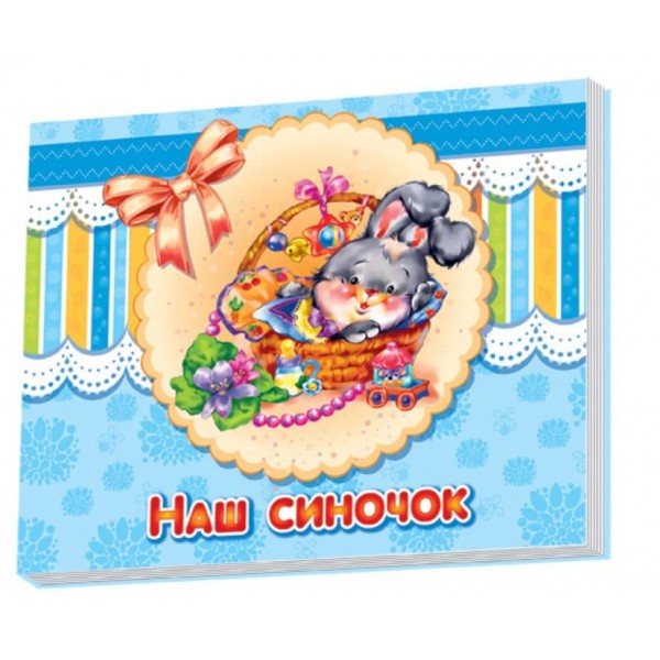 Наш синочок (українською мовою)