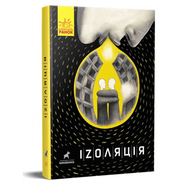 Іzоляція (українською мовою)