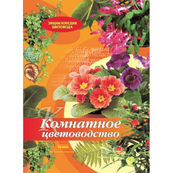 Кімнатне квітникарство (російською мовою)
