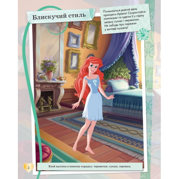 Блискучі. Моделюй і фантазуй. Принцеса Disney (українською мовою)