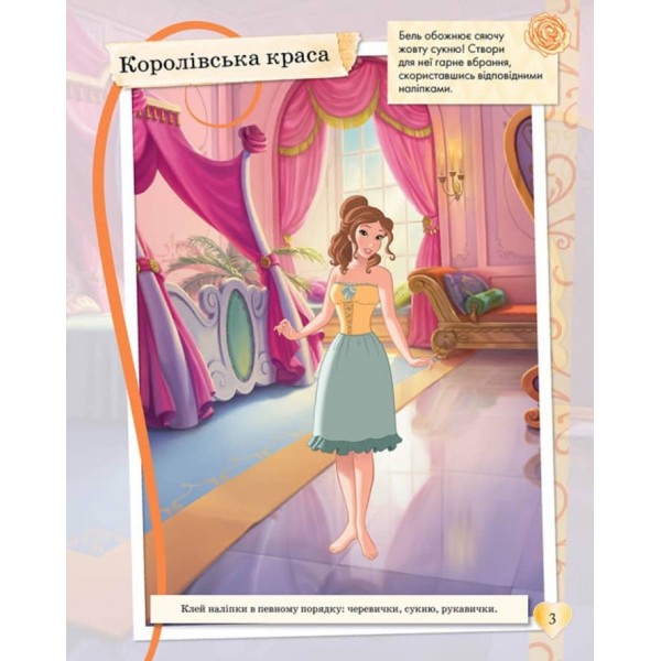 Блискучі. Моделюй і фантазуй. Принцеса Disney (українською мовою)