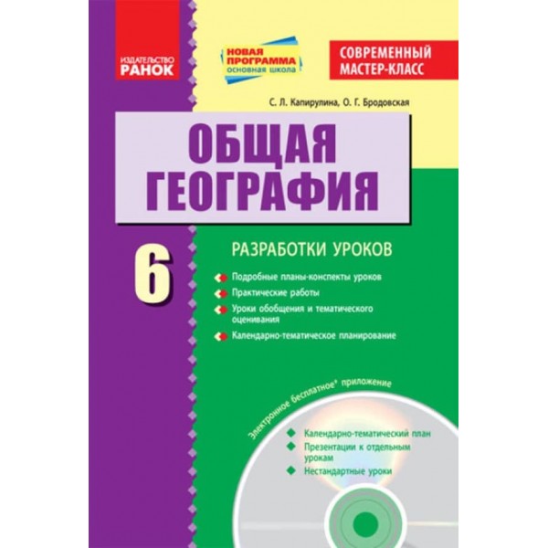 Общая география. Разработки уроков. 6 класс +CD-диск (російською мовою)