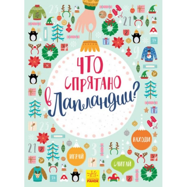 Що заховано в Лапландії? Новорічний вімельбух (російською мовою)