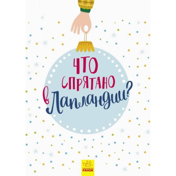 Що заховано в Лапландії? Новорічний вімельбух (російською мовою)