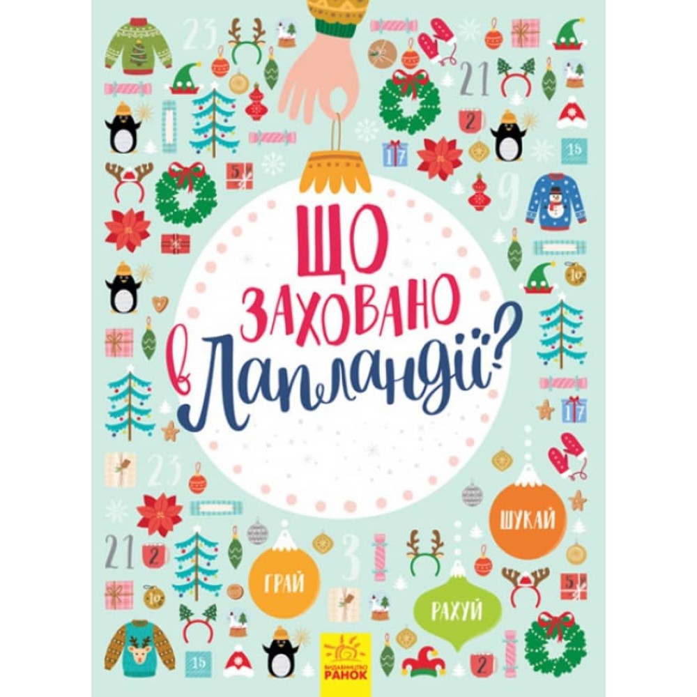 Що заховано в Лапландії? Новорічний вімельбух (українською мовою)