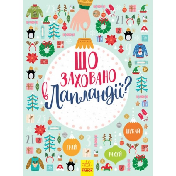 Що заховано в Лапландії? Новорічний вімельбух (українською мовою)