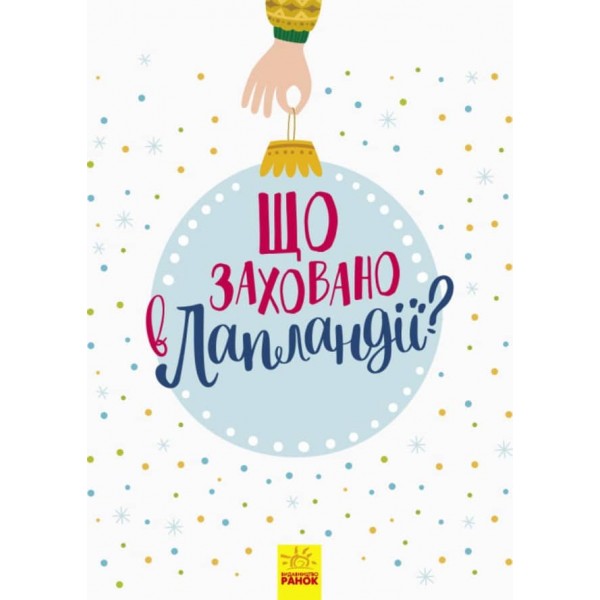 Що заховано в Лапландії? Новорічний вімельбух (українською мовою)