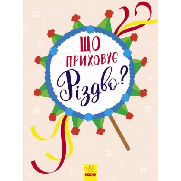 Що приховує Різдво? Новорічний вімельбух (українською мовою)