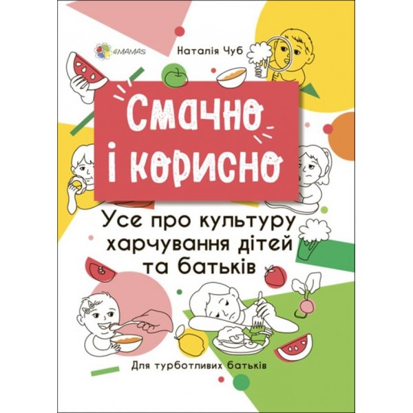 Смачно і корисно. Усе про культуру харчування дітей та батьків (українською мовою)