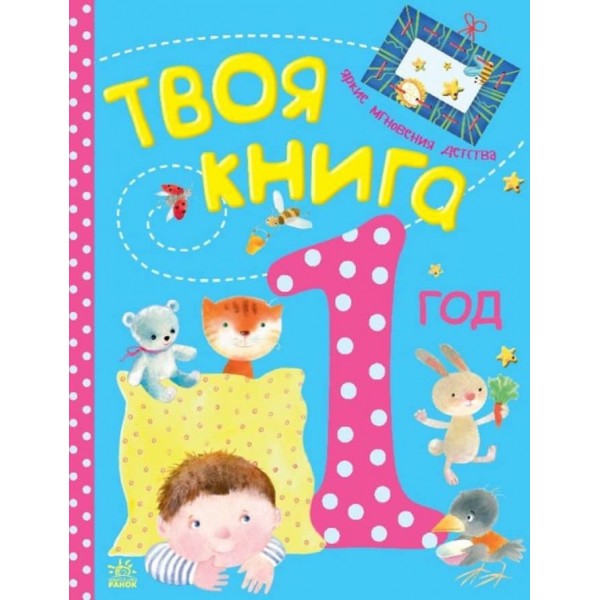 Твоя книга. 1 рік (російською мовою)