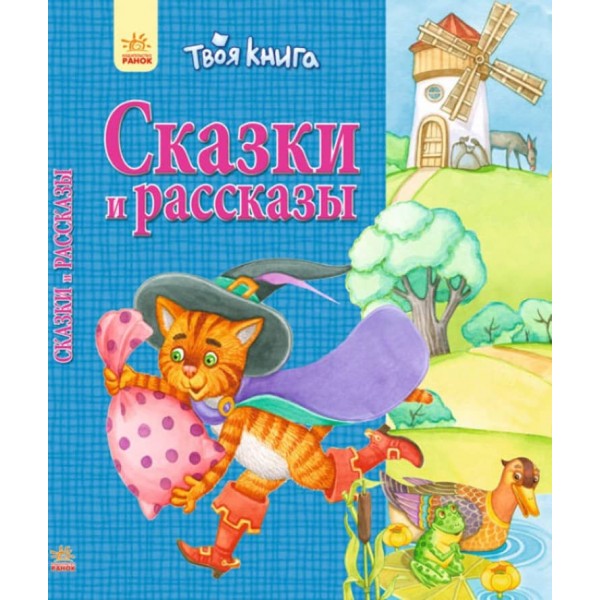 Твоя книга. Казки та оповідання (синя) (російською мовою)