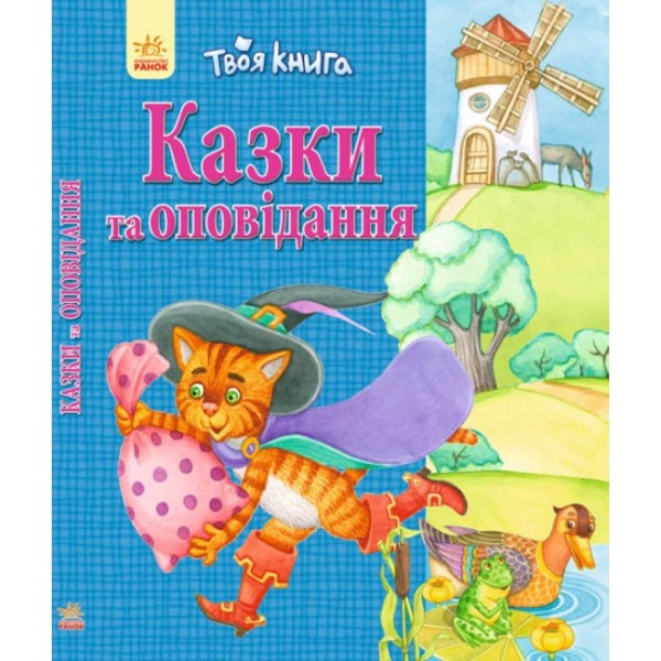 Твоя книга. Казки та оповідання (синя) (українською мовою)