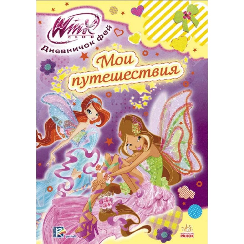 WINX. Щоденничок фей Вінкс. Мої мандрівки (російською мовою)