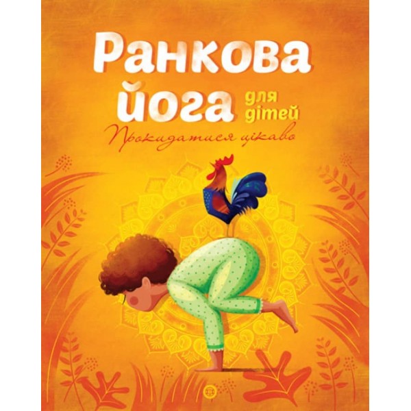 Ранкова йога для дітей (українською мовою)