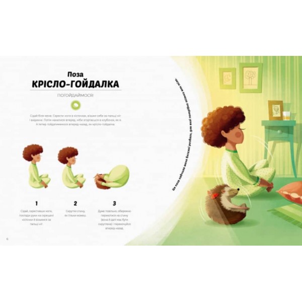 Ранкова йога для дітей (українською мовою)
