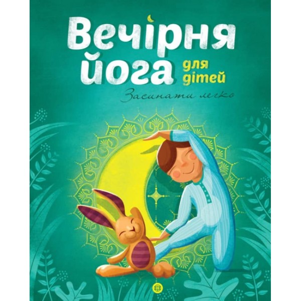 Вечірня йога для дітей (українською мовою)