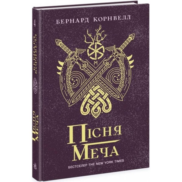 Саксонські хроніки. Книга 4. Пісня меча (українською мовою)