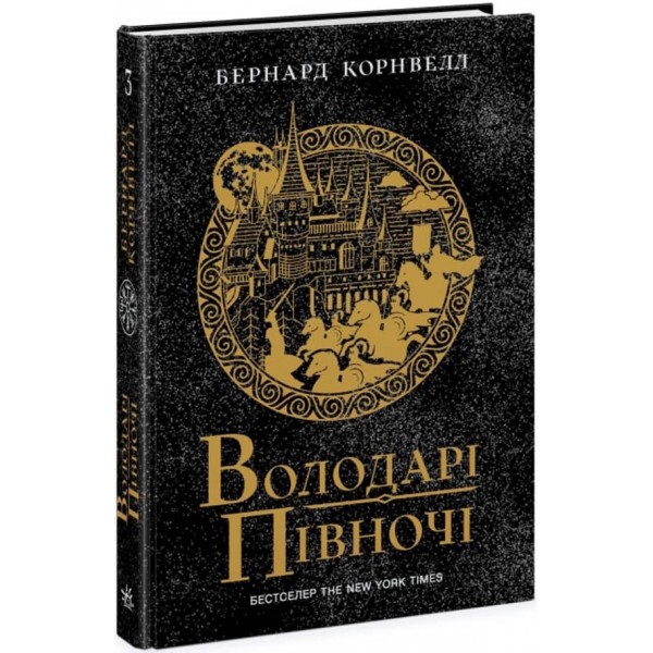 Саксонські хроніки. Книга 3. Володарі півночі (українською мовою)