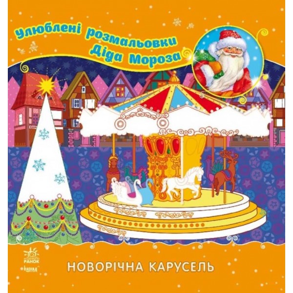Улюблені розмальовки Діда Мороза. Новорічна карусель (українською мовою)