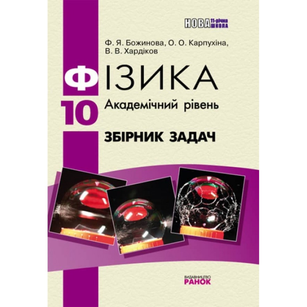 Фізика. 10 клас. Академічний рівень. Збірник задач (українською мовою)