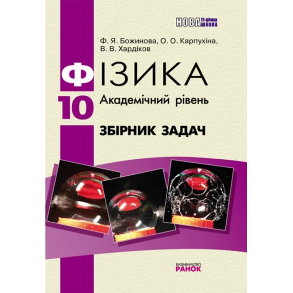 Фізика. 10 клас. Академічний рівень. Збірник задач (українською мовою)