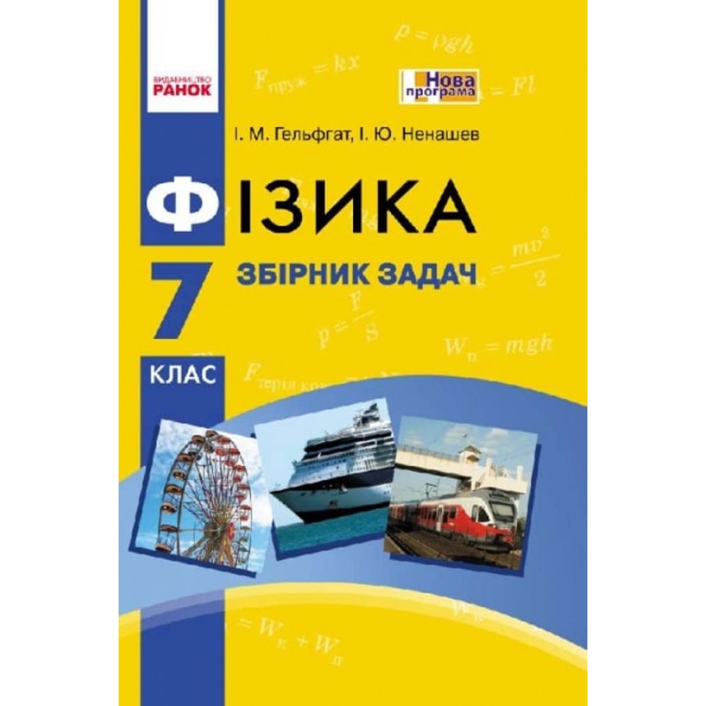 Фізика. 7 клас. Збірник задач (українською мовою)