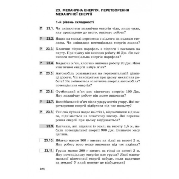 Фізика. 7 клас. Збірник задач (українською мовою)
