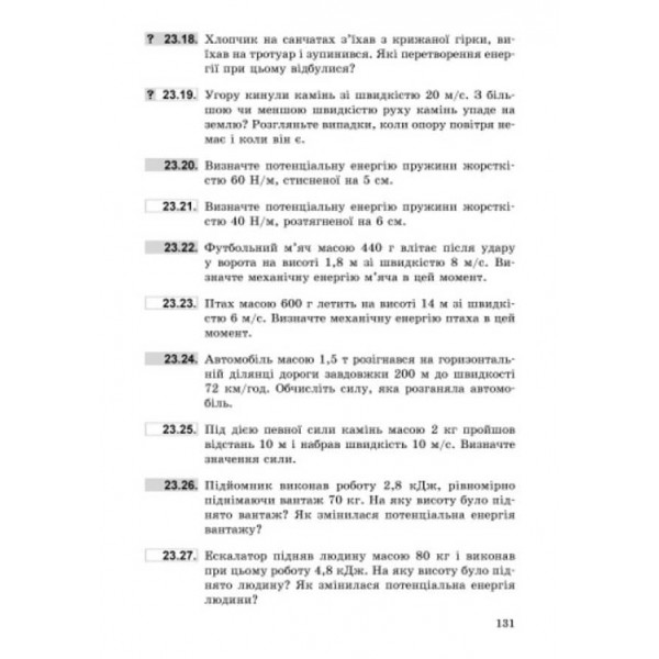 Фізика. 7 клас. Збірник задач (українською мовою)