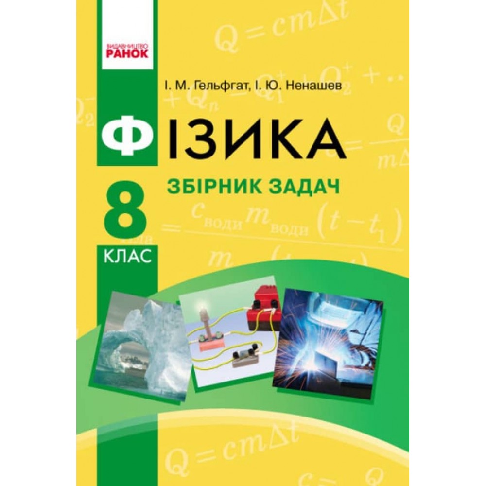 Фізика. 8 клас. Збірник задач (українською мовою)