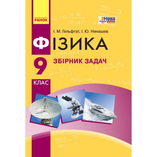Фізика. 9 клас. Збірник задач (українською мовою)
