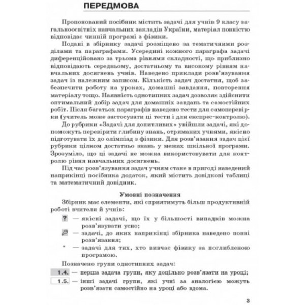 Фізика. 9 клас. Збірник задач (українською мовою)