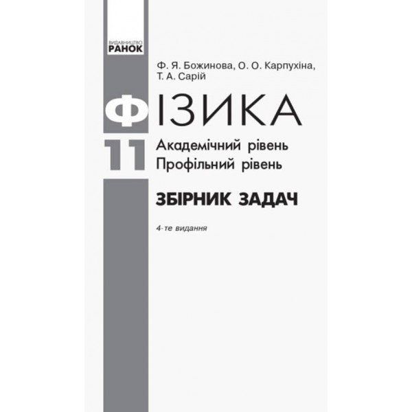 Фізика. Збірник задач. 11 клас. Академічний рівень. Профільний рівень (українською мовою)