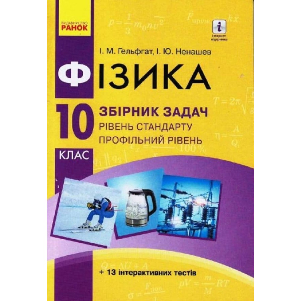 Фізика. 10 клас. Рівень стандарту. Профільний рівень. Збірник задач (українською мовою)