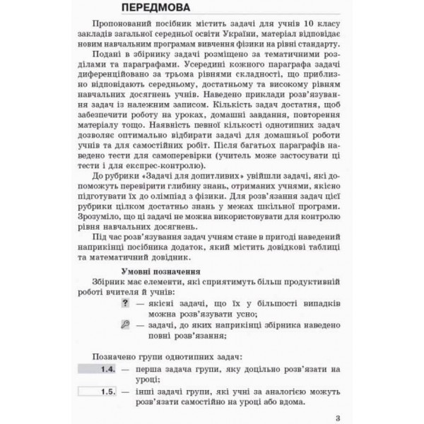 Фізика. 10 клас. Рівень стандарту. Профільний рівень. Збірник задач (українською мовою)