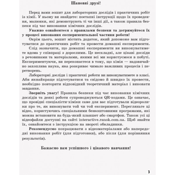 Хімія. 7 клас. Зошит для лабораторних дослідів і практичних робіт+ додаток. НОВА ПРОГРАМА/ОВ+QR-код (українською мовою)