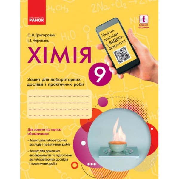 Хімія. 9 клас. Зошит для лабораторних дослідів і практичних робіт (українською мовою)