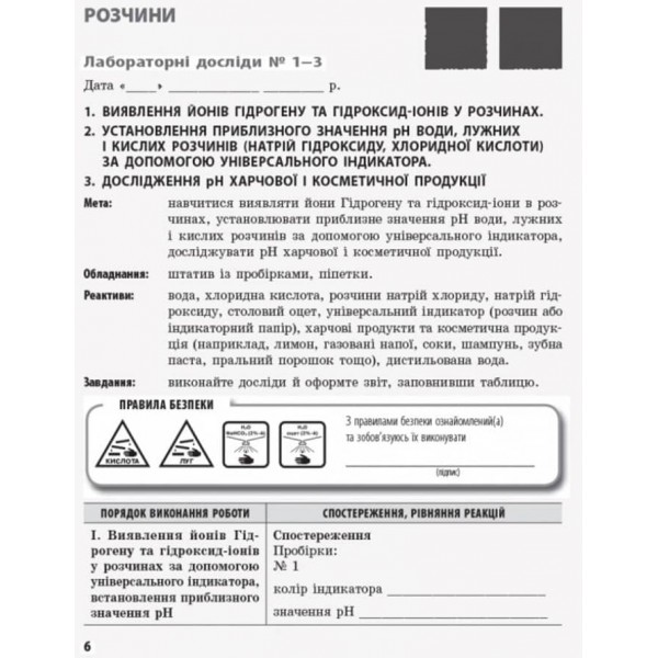 Хімія. 9 клас. Зошит для лабораторних дослідів і практичних робіт (українською мовою)