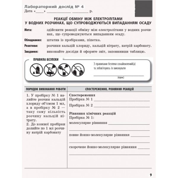 Хімія. 9 клас. Зошит для лабораторних дослідів і практичних робіт (українською мовою)