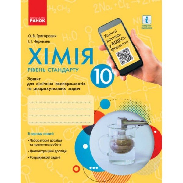 Хімія (рівень стандарту). 10 клас. Зошит для хімічних експериментів та розрахункових задач (українською мовою)