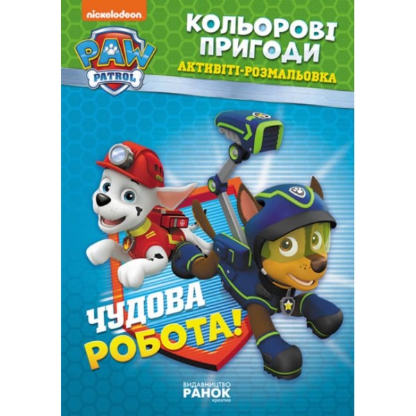 Щенячий Патруль. Кольорові пригоди. Активіті-розмальовка. Чудова робота! (українською мовою)