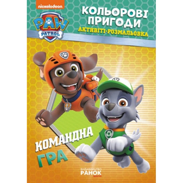 Щенячий Патруль. Кольорові пригоди. Активіті-розмальовка. Командна гра (українською мовою)