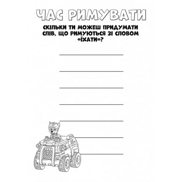 Щенячий Патруль. Кольорові пригоди. Активіті-розмальовка. Командна гра (українською мовою)