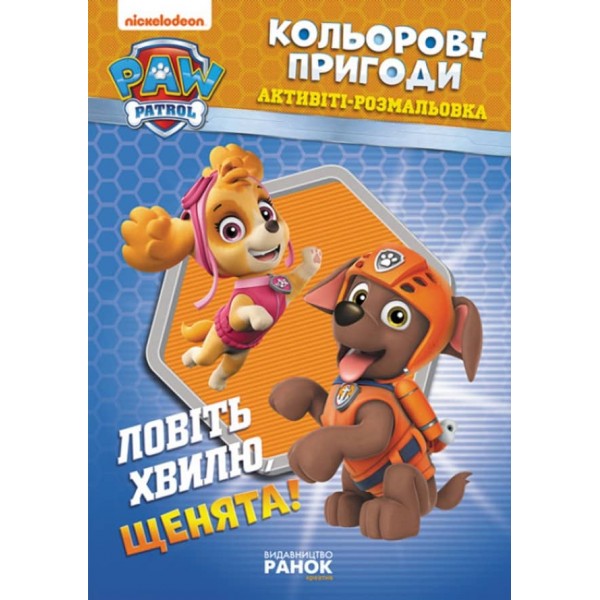 Щенячий Патруль. Кольорові пригоди. Активіті-розмальовка. Ловіть хвилю, щенята! (українською мовою)