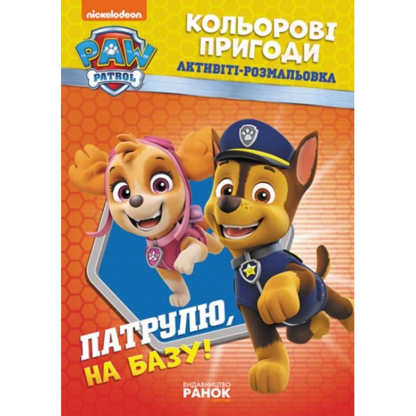 Щенячий Патруль. Кольорові пригоди. Активіті-розмальовка. Патрулю, на базу! (українською мовою)
