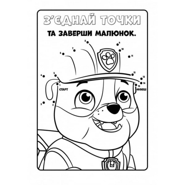 Щенячий Патруль. Кольорові пригоди. Активіті-розмальовка. Патрулю, на базу! (українською мовою)