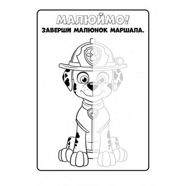 Щенячий Патруль. Кольорові пригоди. Активіті-розмальовка. Разом ми сила! (українською мовою)