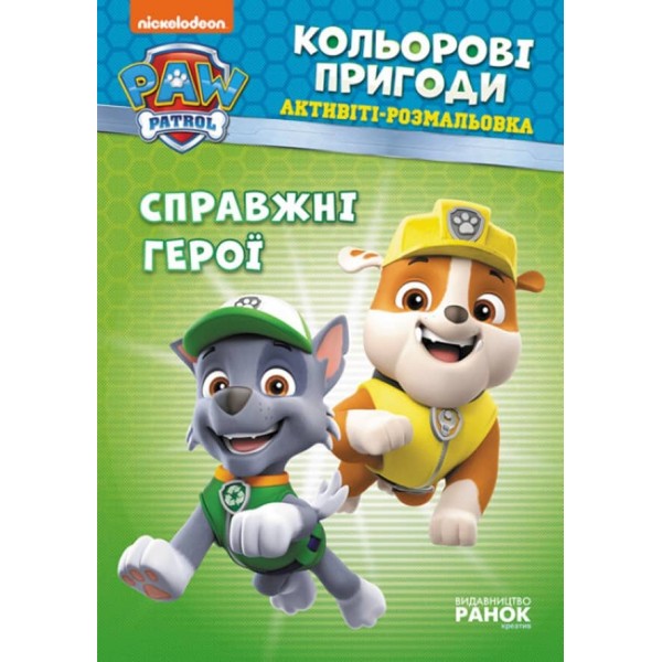 Щенячий Патруль. Кольорові пригоди. Активіті-розмальовка. Справжні герої (українською мовою)