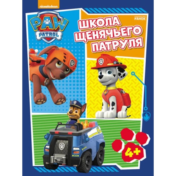 Щенячий Патруль. Школа Щенячого Патруля. Робочі зошити. Школа патруля. 4+ (російською мовою)