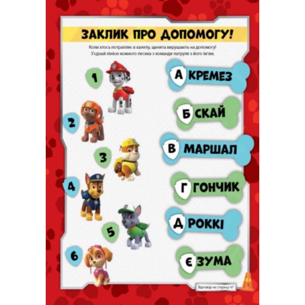 Щенячий патруль. Перегони щенят. Книжка творчого малювання (українською мовою)